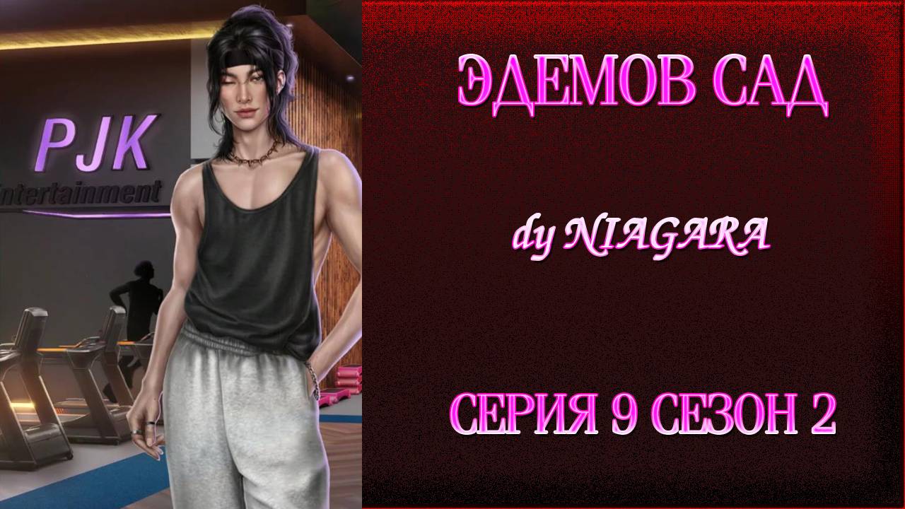 ЭДЕМОВ САД ✔ {СЕРИЯ 9} СЕЗОН 2