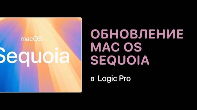 Обновление macOS Sequoia и работа Logic Pro [Logic Pro Help]