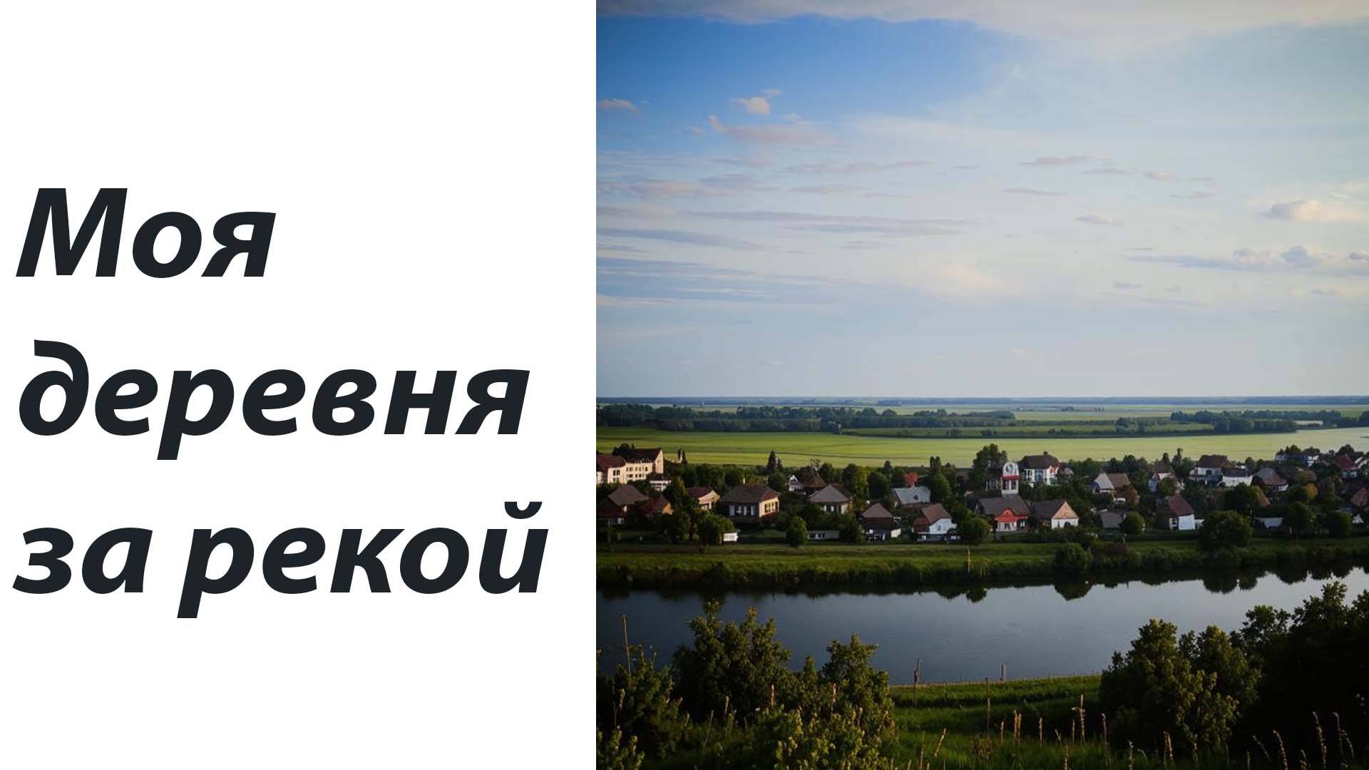 Моя деревня за рекой. Шансон