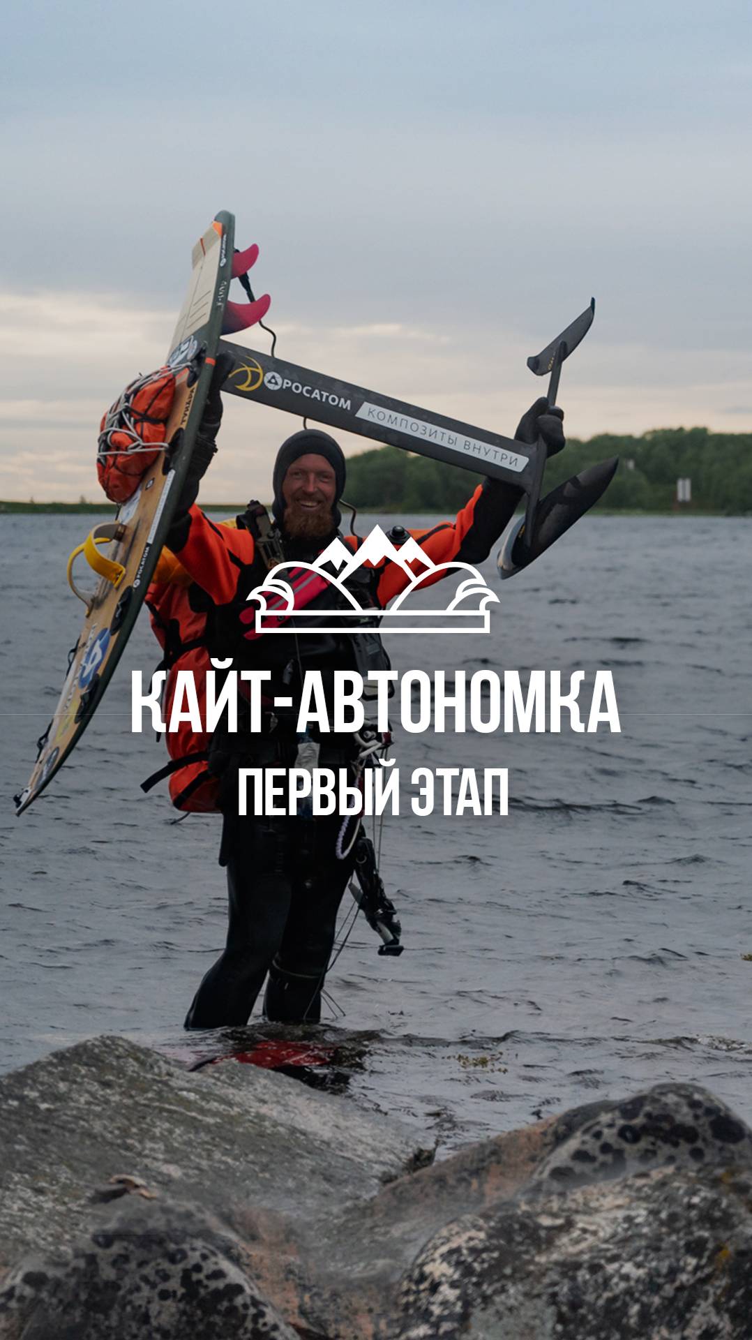 Итоги кайт-автономки по Белому морю Николая Рахматова. Этап I