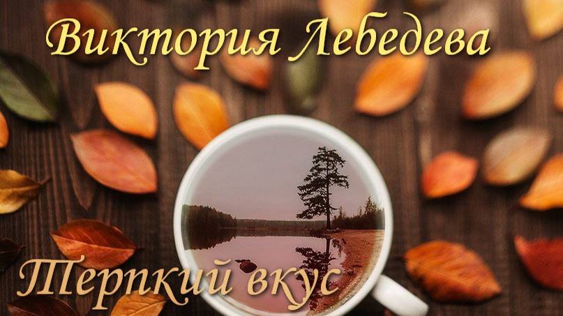 Виктория Лебедева "Терпкий вкус загустевающей осени..."