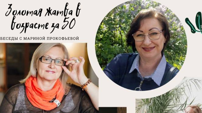 # 2 Жизненная ЭНЕРГИЯ в 50+ Как САМОреализоваться в возрасте Золотой Жатвы