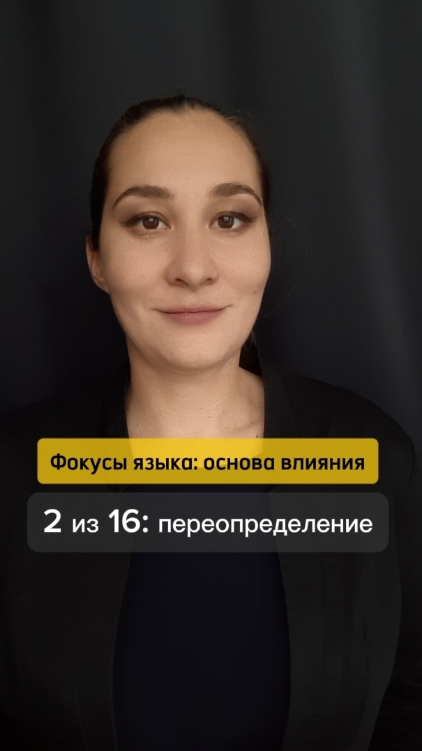 ⚡ Как сказать то же другими словами. Фокусы языка: основа влияния 2 из 16. Марина Моськина