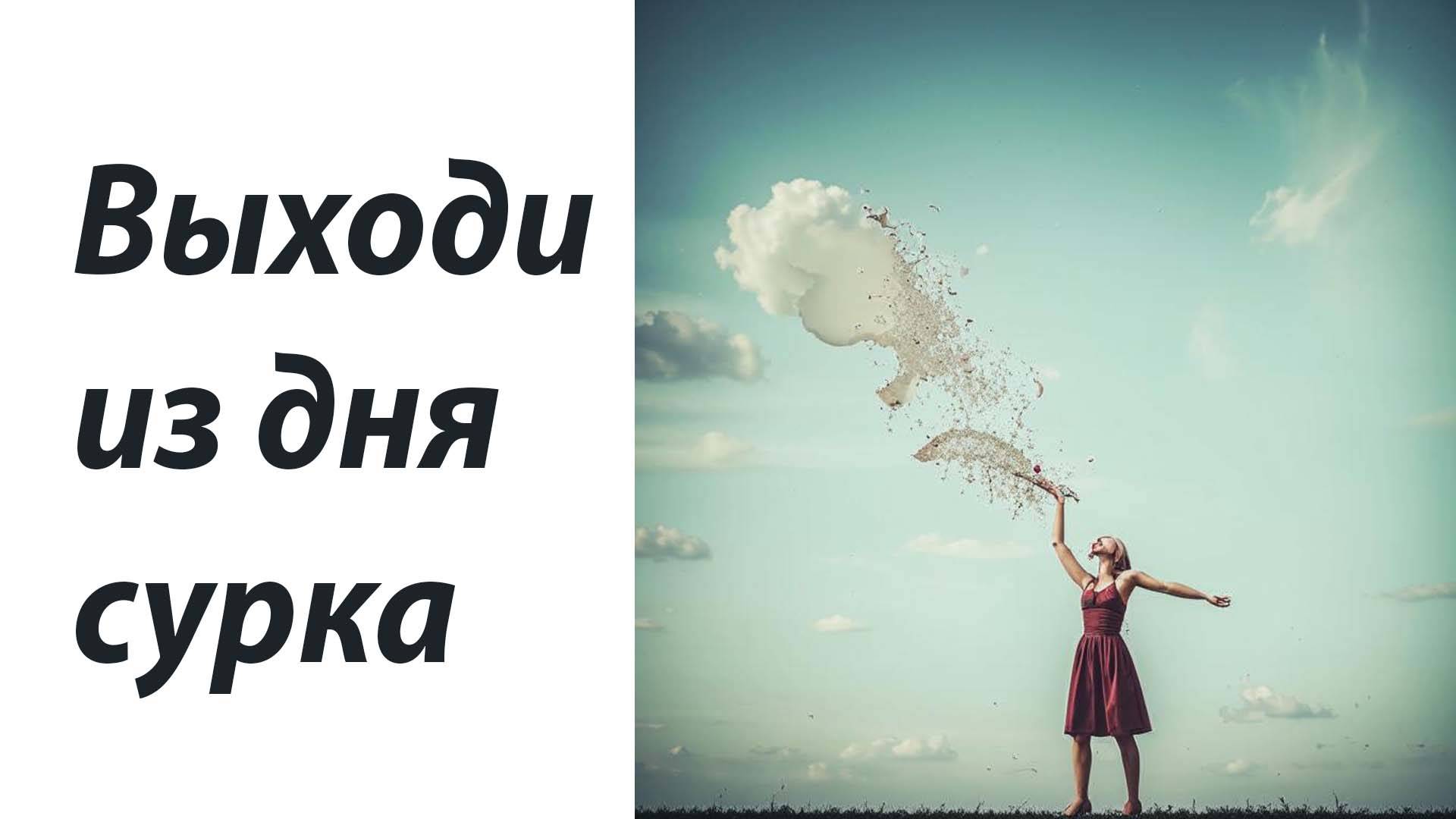 Выходи из дня сурка Шансон