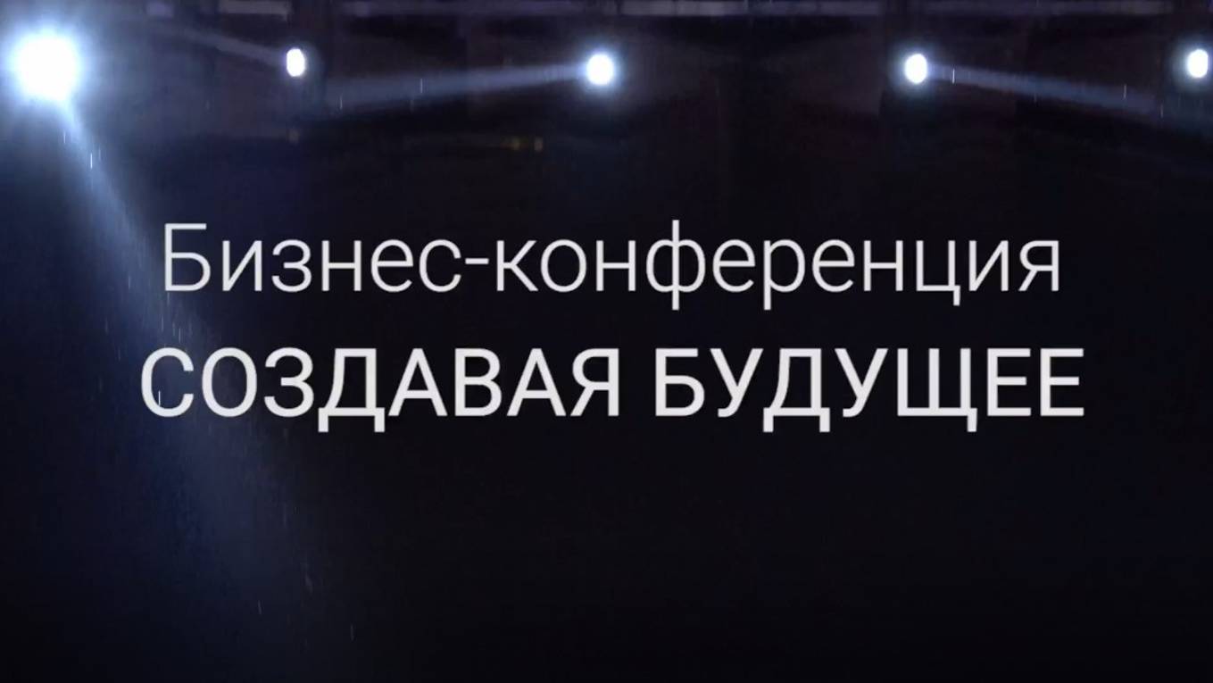 Создавая будущее