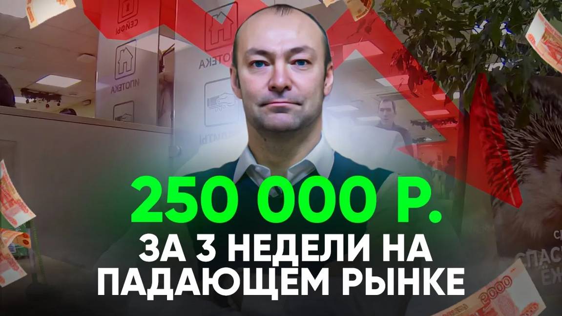 1000% годовых на падающем рынке недвижимости // Заработал 250 000 р. за 3 недели на продаже квартиры