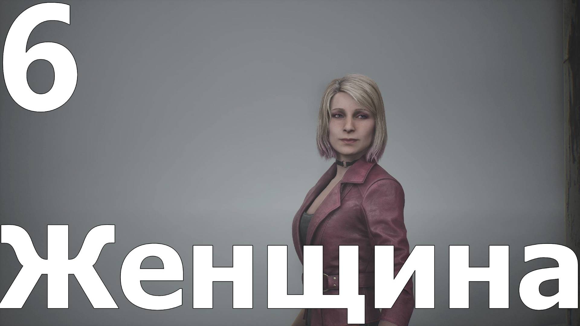 Прохождение Silent Hill 2 Remake №6 - Женщина