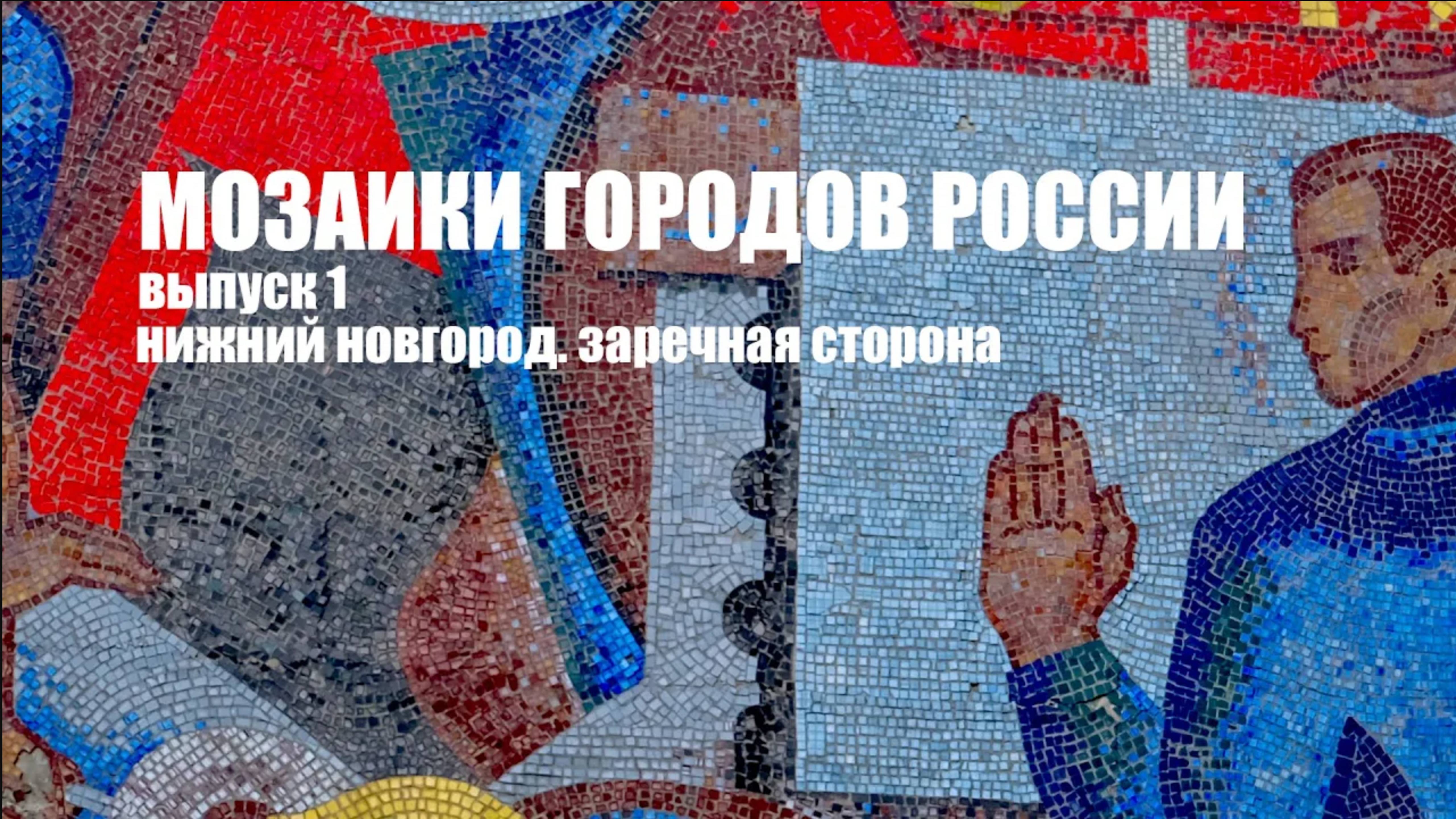 Мозаики городов России. Нижний Новгород. Заречная сторона.