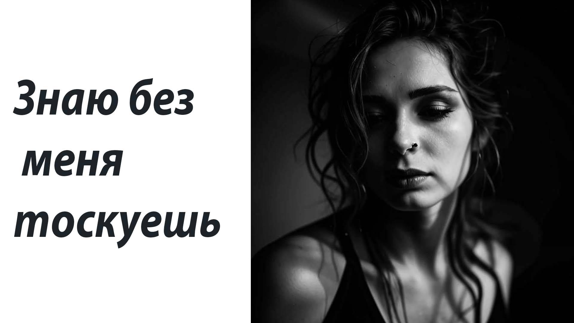 Знаю без меня тоскуешь. Шансон