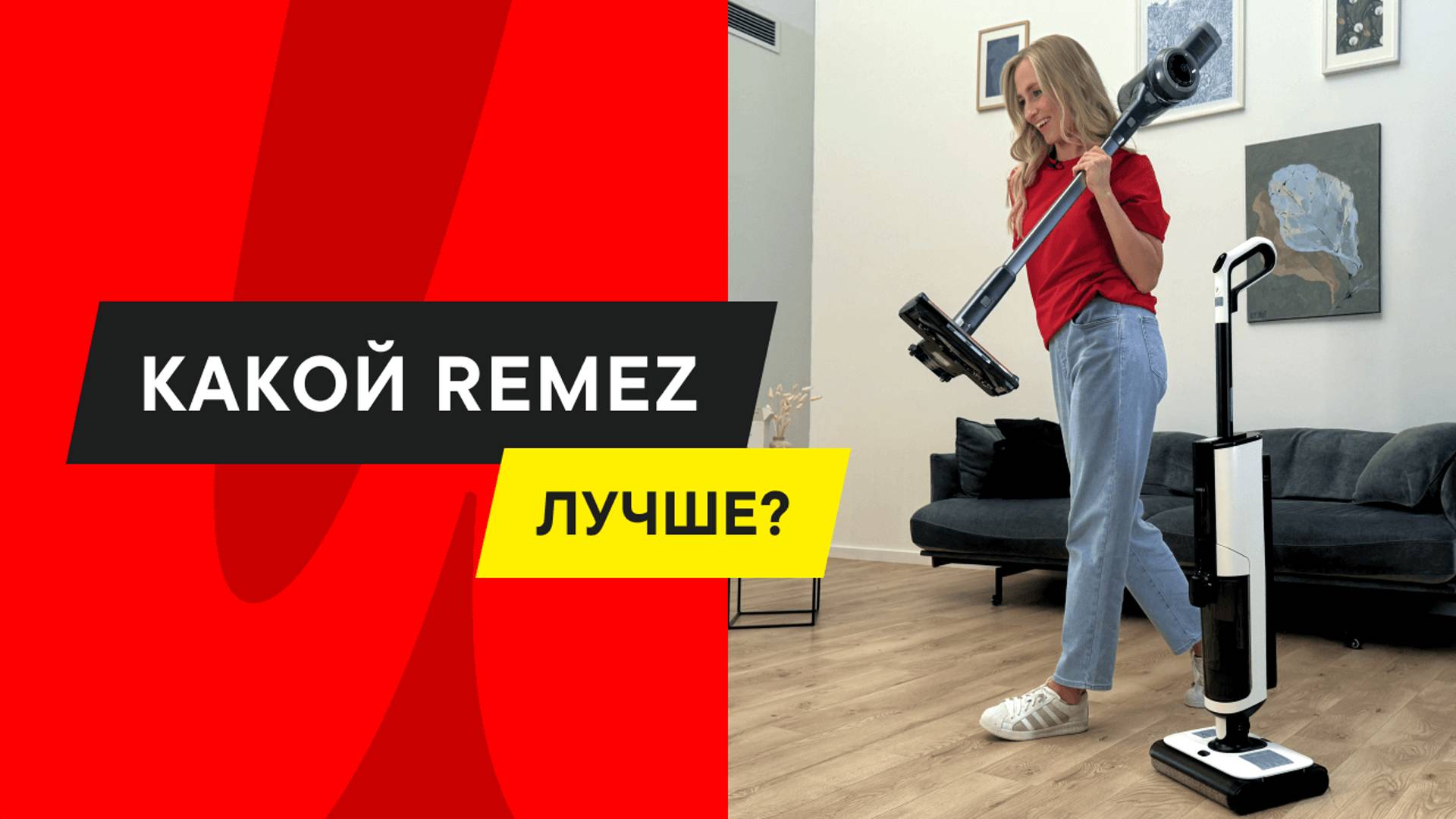 БИТВА И СРАВНЕНИЕ ПЫЛЕСОСОВ REMEZ: КАКОЙ И ДЛЯ ЧЕГО ПОДОЙДЕТ? REMEZ IQSelf И Remez MultiClick PRO