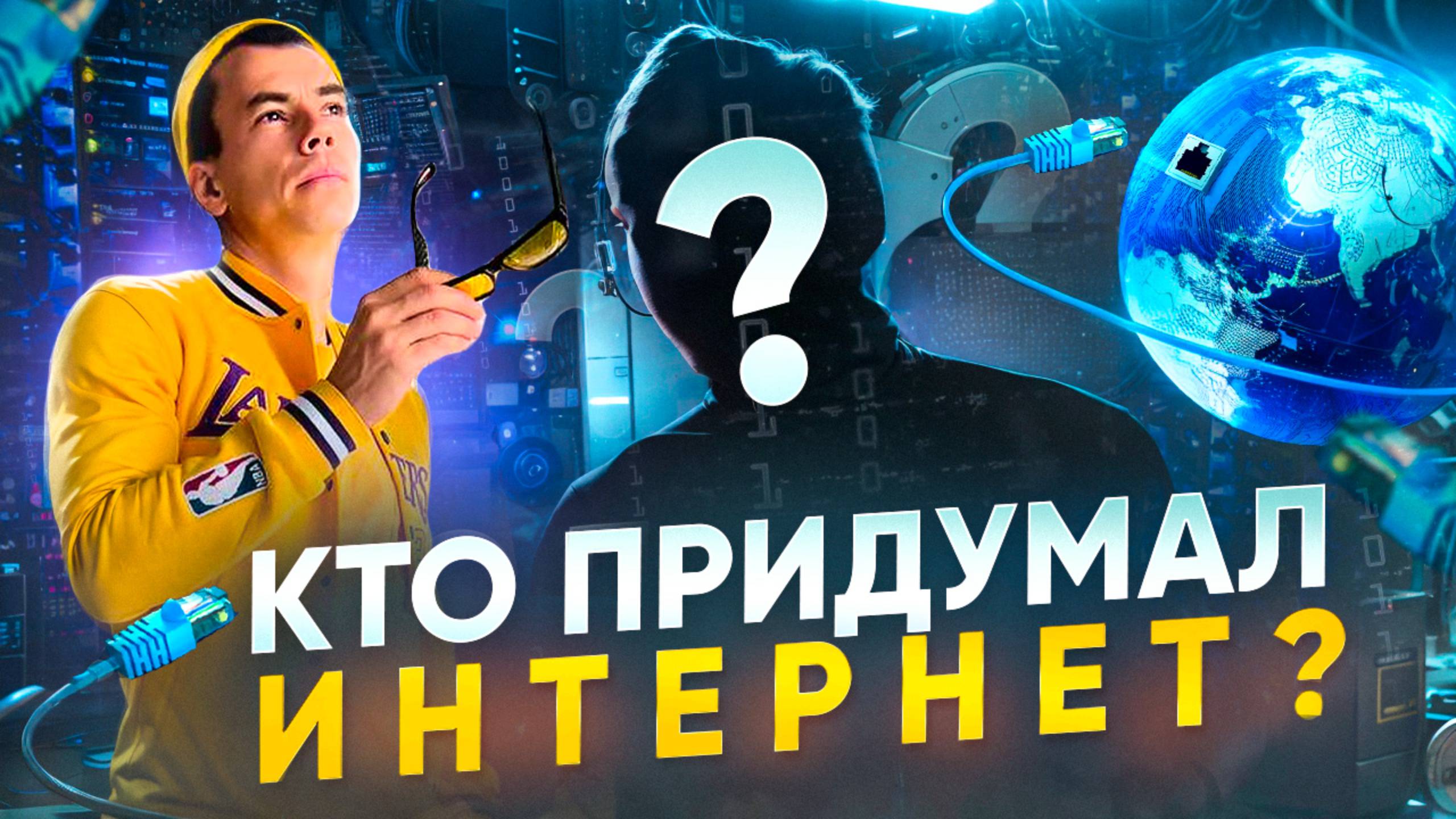КТО ПРИДУМАЛ ИНТЕРНЕТ? Для чего его изабрели и как?