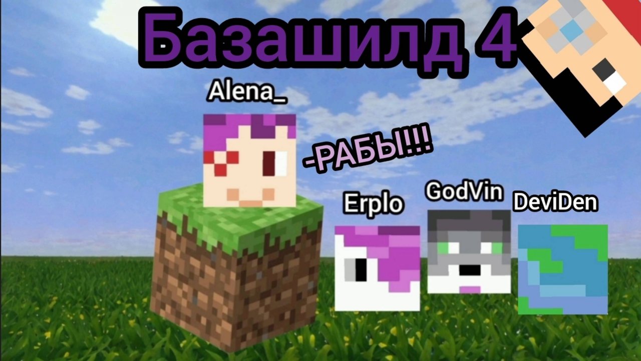 Базашилд 4 • Новенькие "7 серия"