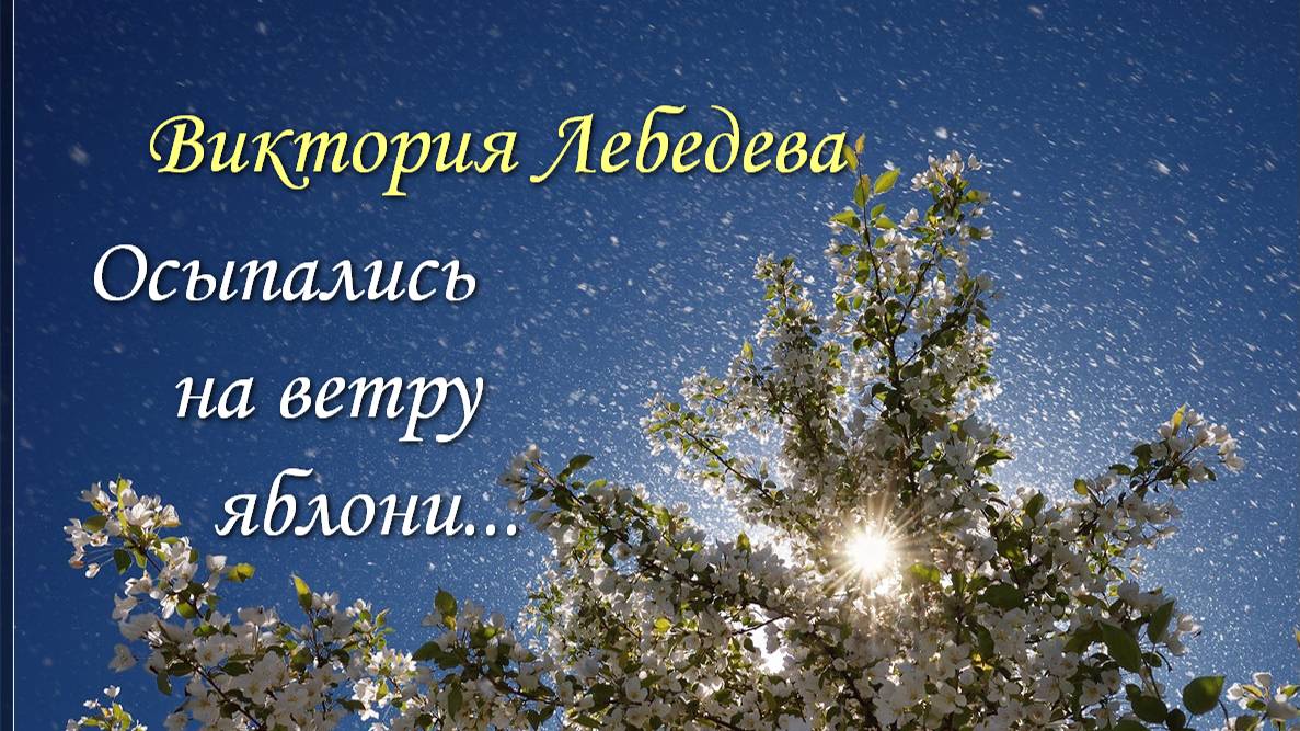 Виктория Лебедева "Осыпались на ветру яблони..."