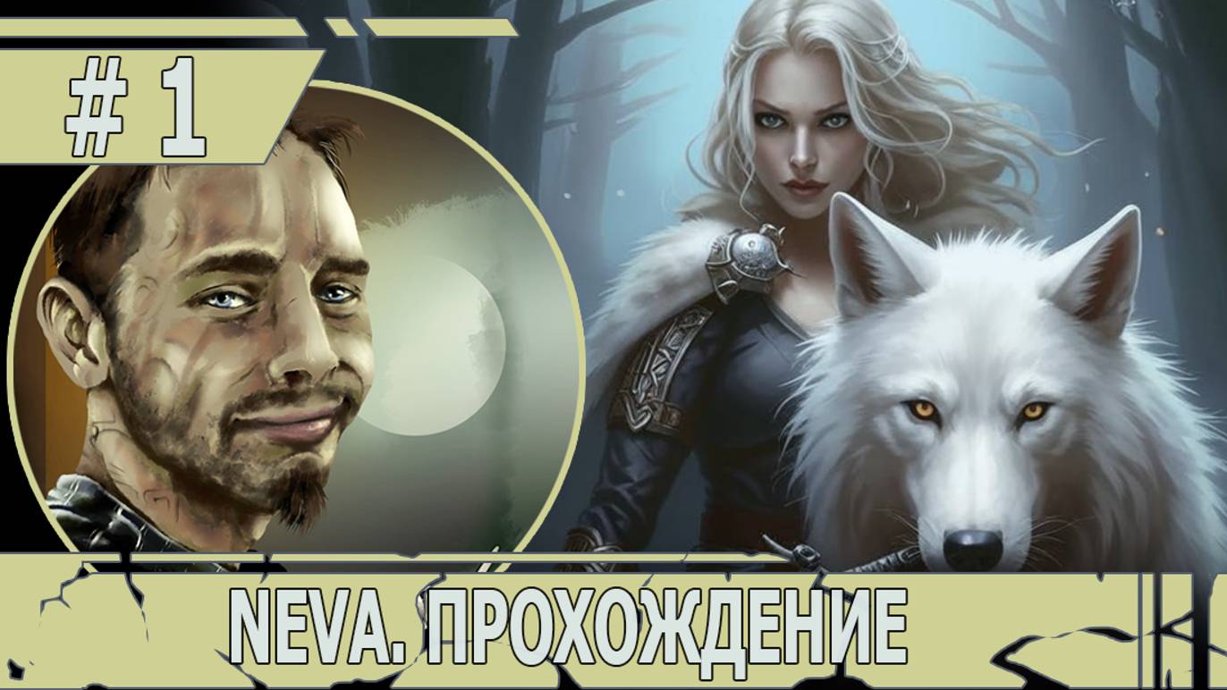 ИГРАЕМ В NEVA | #neva| #1 ОЧЕНЬ ТРОГАТЕЛЬНОЕ НАЧАЛО