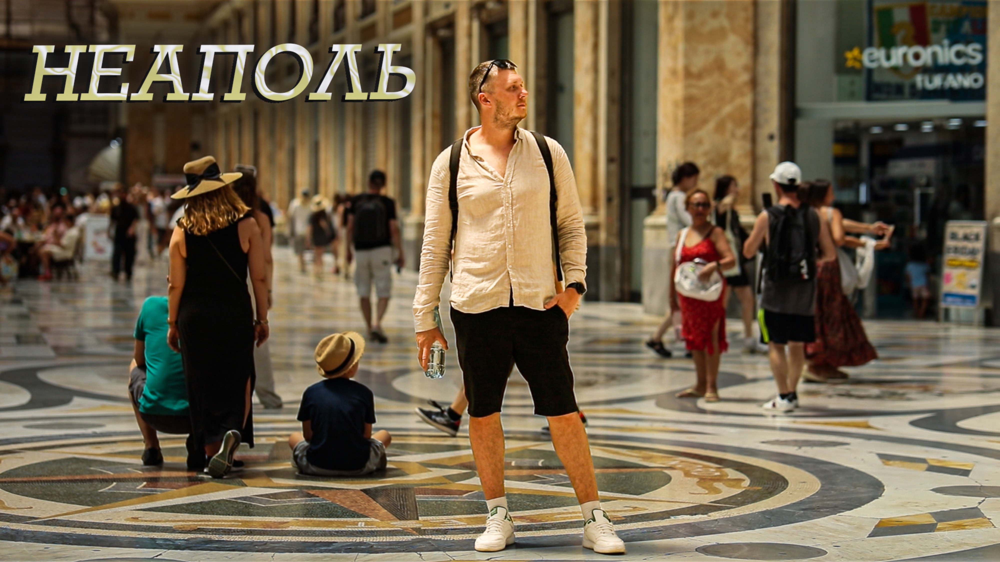 Круиз на MSC Divina. Остановка в Италии. Город Неаполь. 5 серия