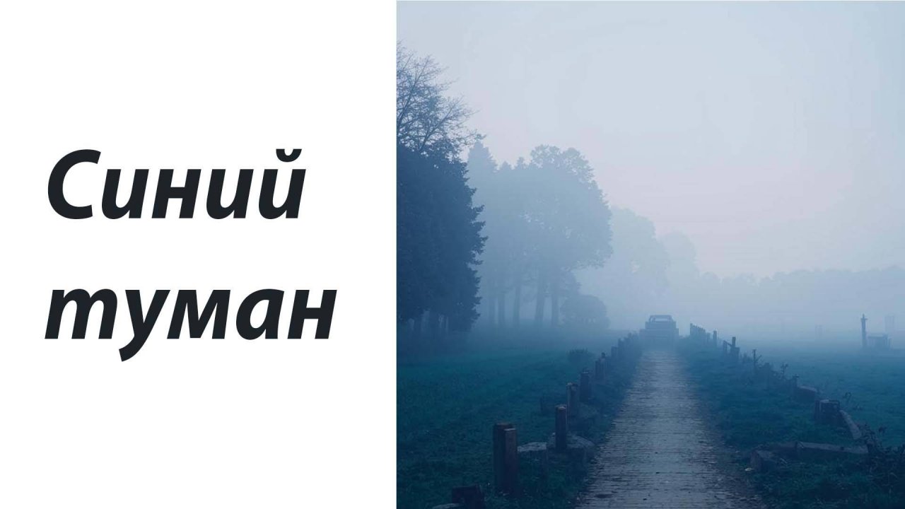 Синий туман.Шансон