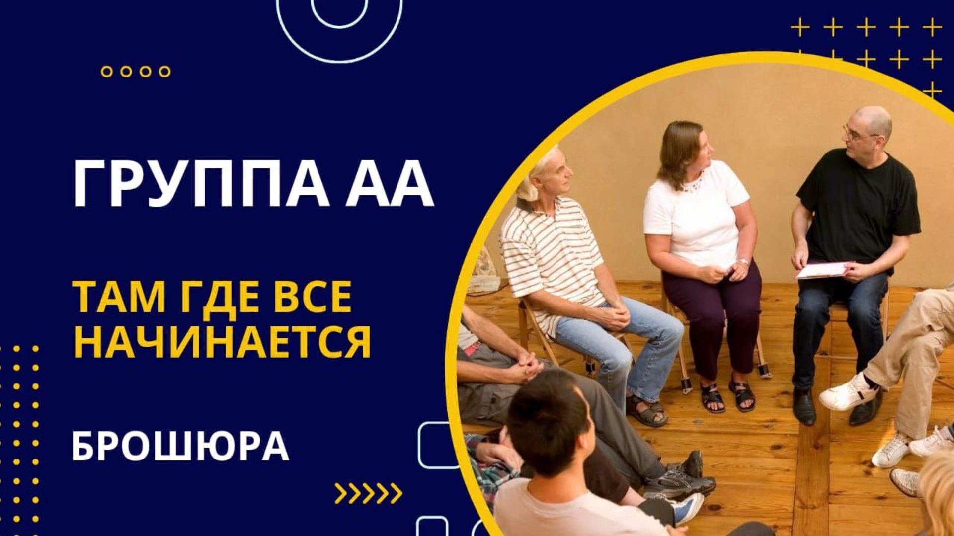 14. Как помочь новичкам. Группа АА.