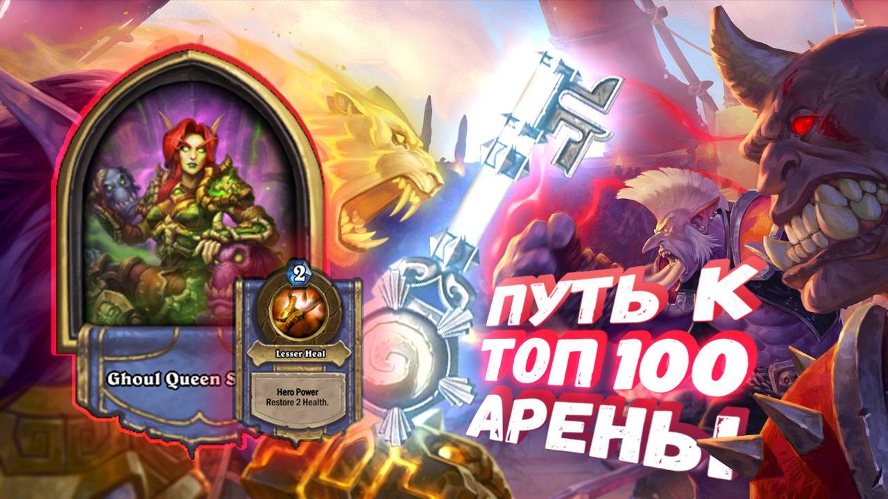 Топ Арена Хартстоун | НЕ ХВАТАЕТ ДОБОРА? БЕРИТЕ ЖРЕЦА | Hearthstone