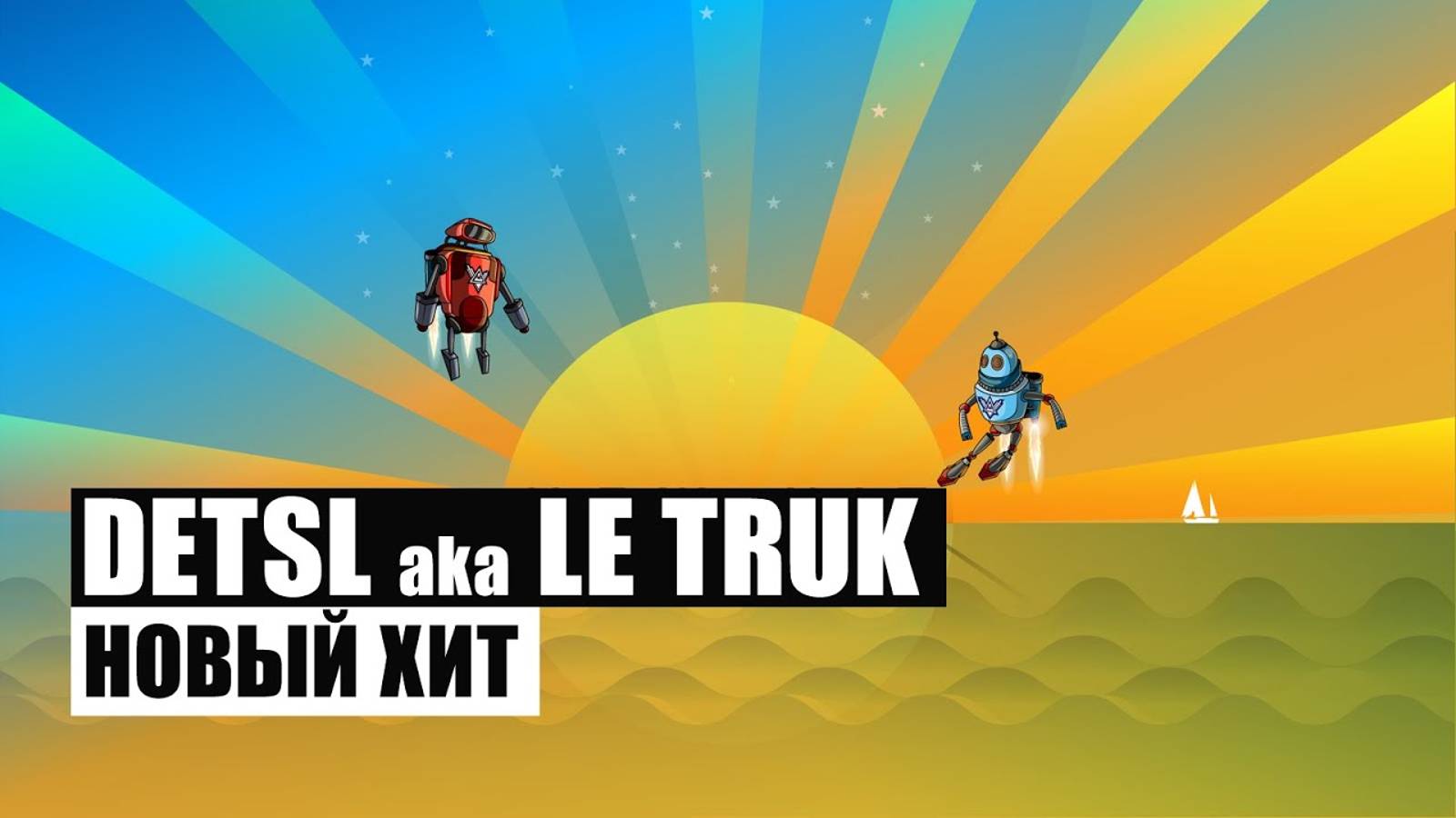 Detsl aka Le Truk - Новый хит (Official audio)