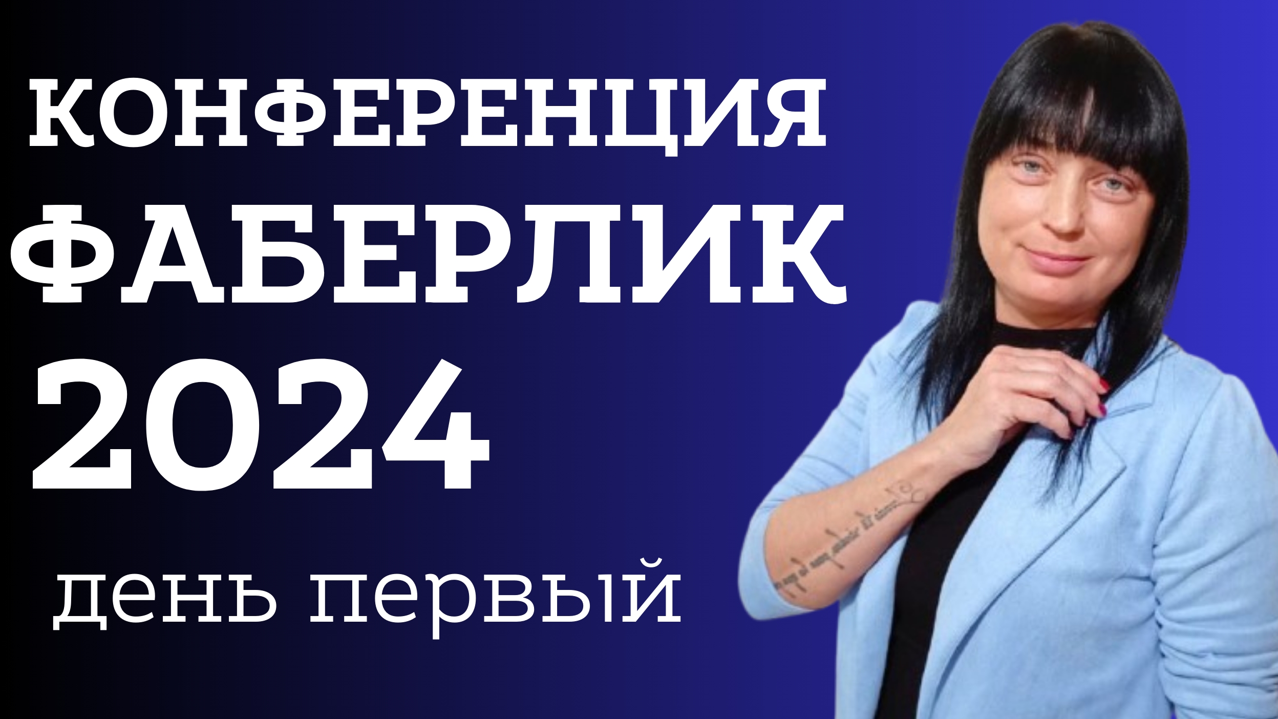 КОНФЕРЕНЦИЯ ФАБЕРЛИК 2024 - ДЕНЬ ПЕРВЫЙ ❤🔥❤🔥❤🔥