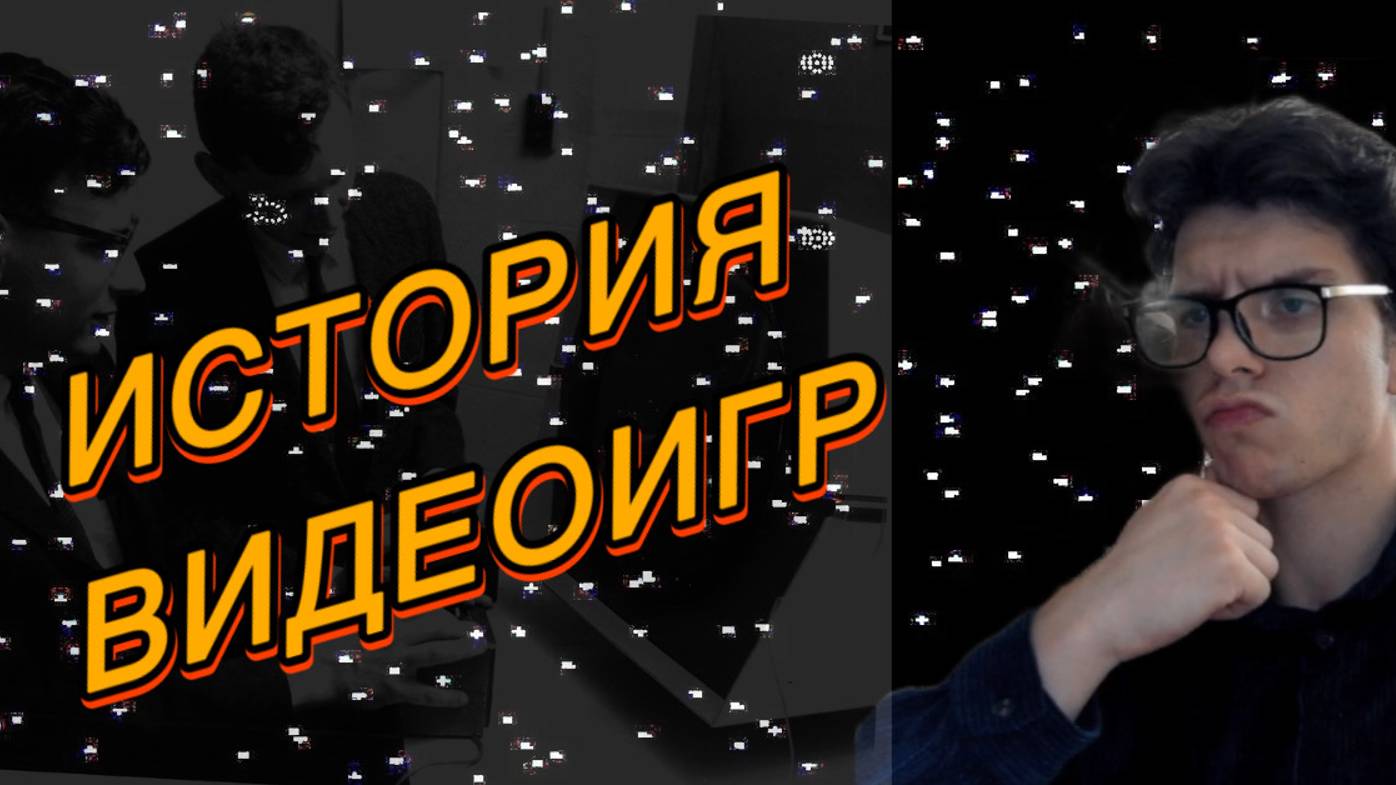 ИСТОРИЯ ВИДЕОИГР. С чего все началось? Эпизод #1