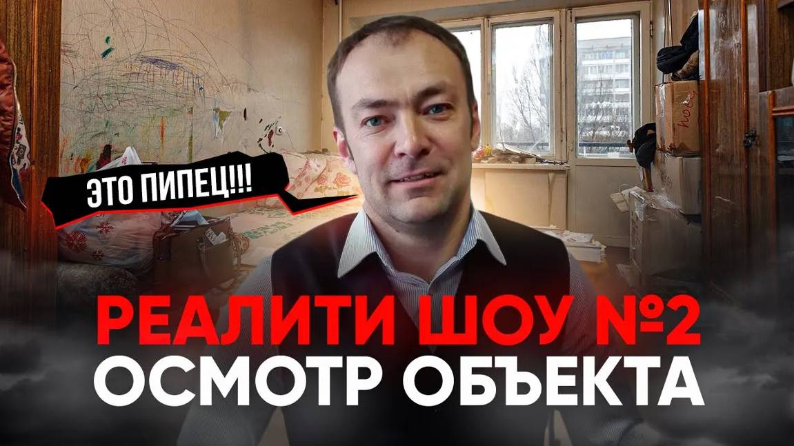 Реалити-шоу №2: Оформил ипотеку на недвижимость под 11,9% / Осмотр квартиры, закупка для ремонта