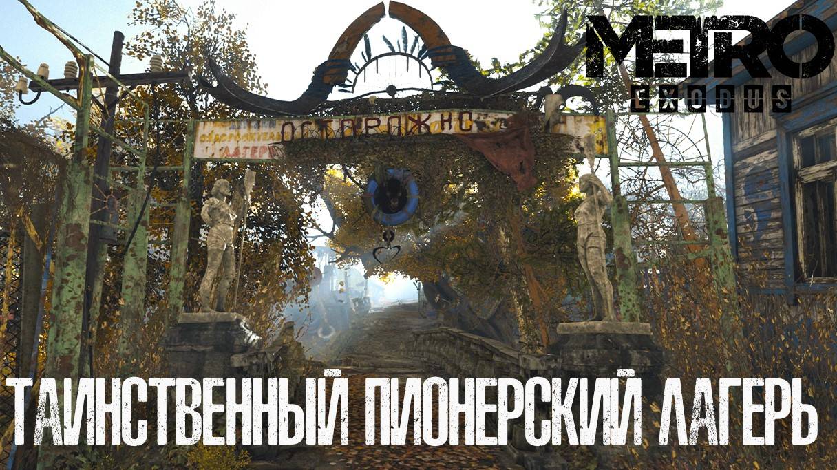 Metro Exodus/Дикий пионерлагерь