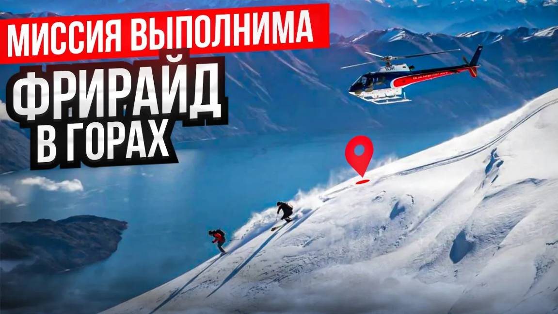Полет на вертолёте к труднодоступным склонам / Захватывающие спуски и экстремальный отдых / Фрирайд