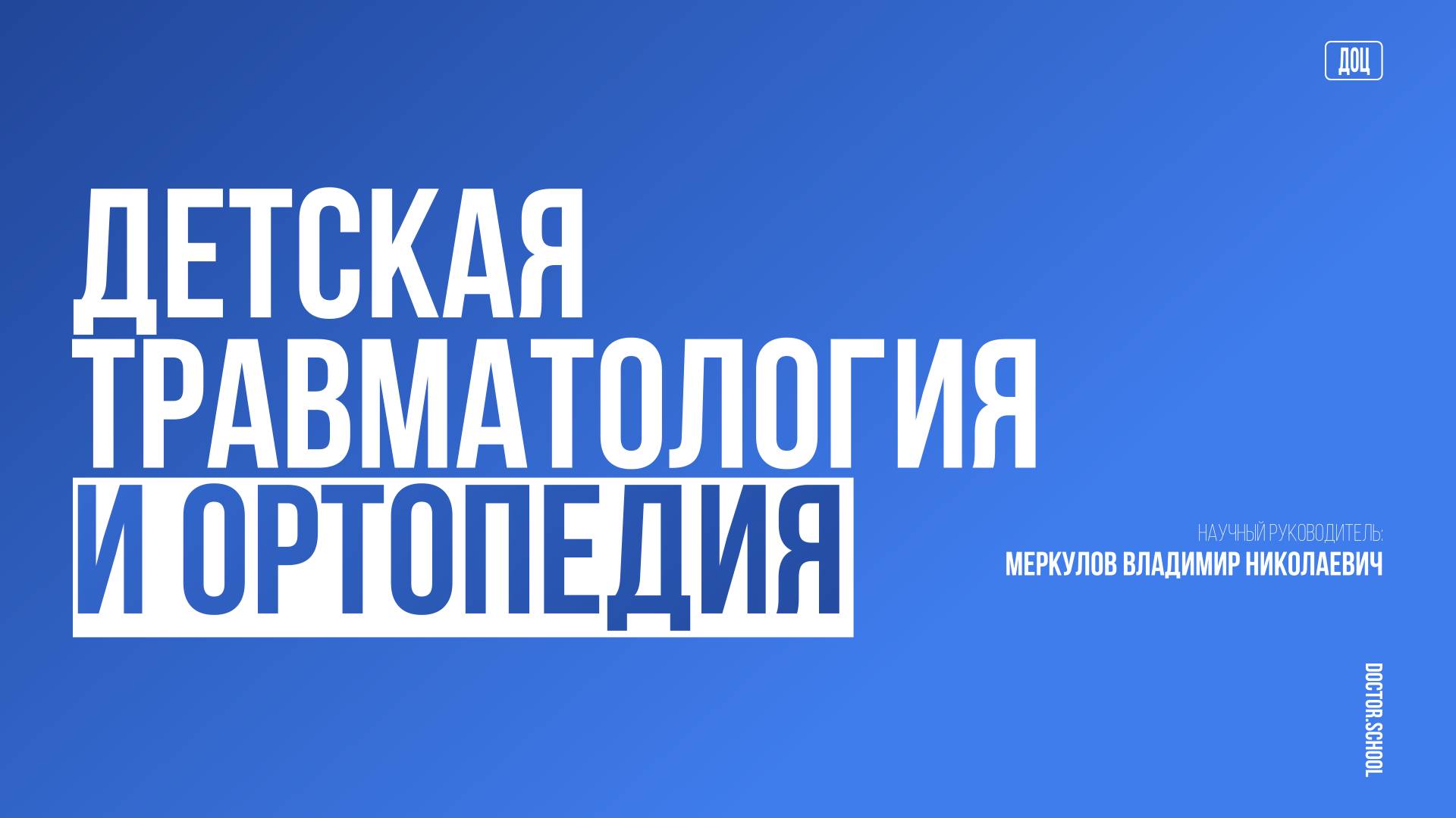 Современные принципы диагностики и лечения повр. тазобедренного сустава у детей и подростков #4