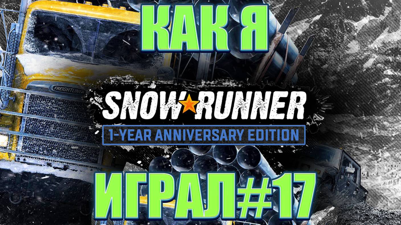 Как я SnowRunner играл #17