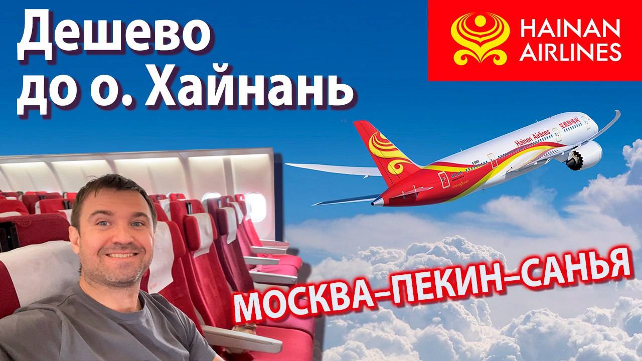 На Хайнань ДЕШЕВО через Пекин! Из Москвы на Хайнань Hainan Airlines a330. #пекин #хайнань