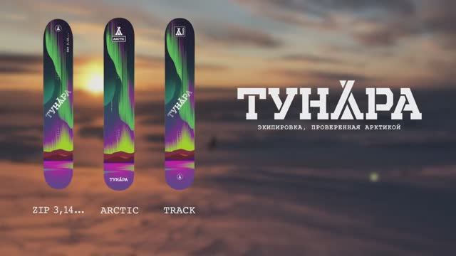 Сноукайтборд ТУНДРА. Промо