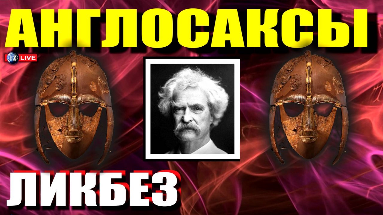 АНГЛОСАКСЫ