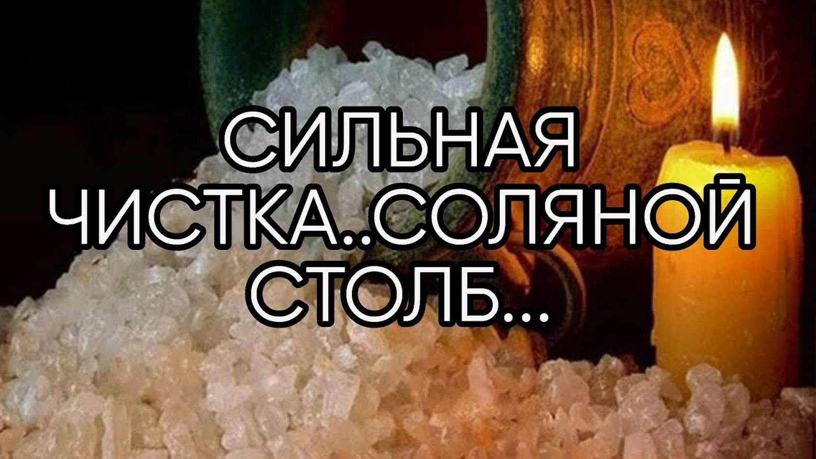 СИЛЬНАЯ ЧИСТКА...СОЛЯНОЙ СТОЛБ...ДЛЯ ВСЕХ...