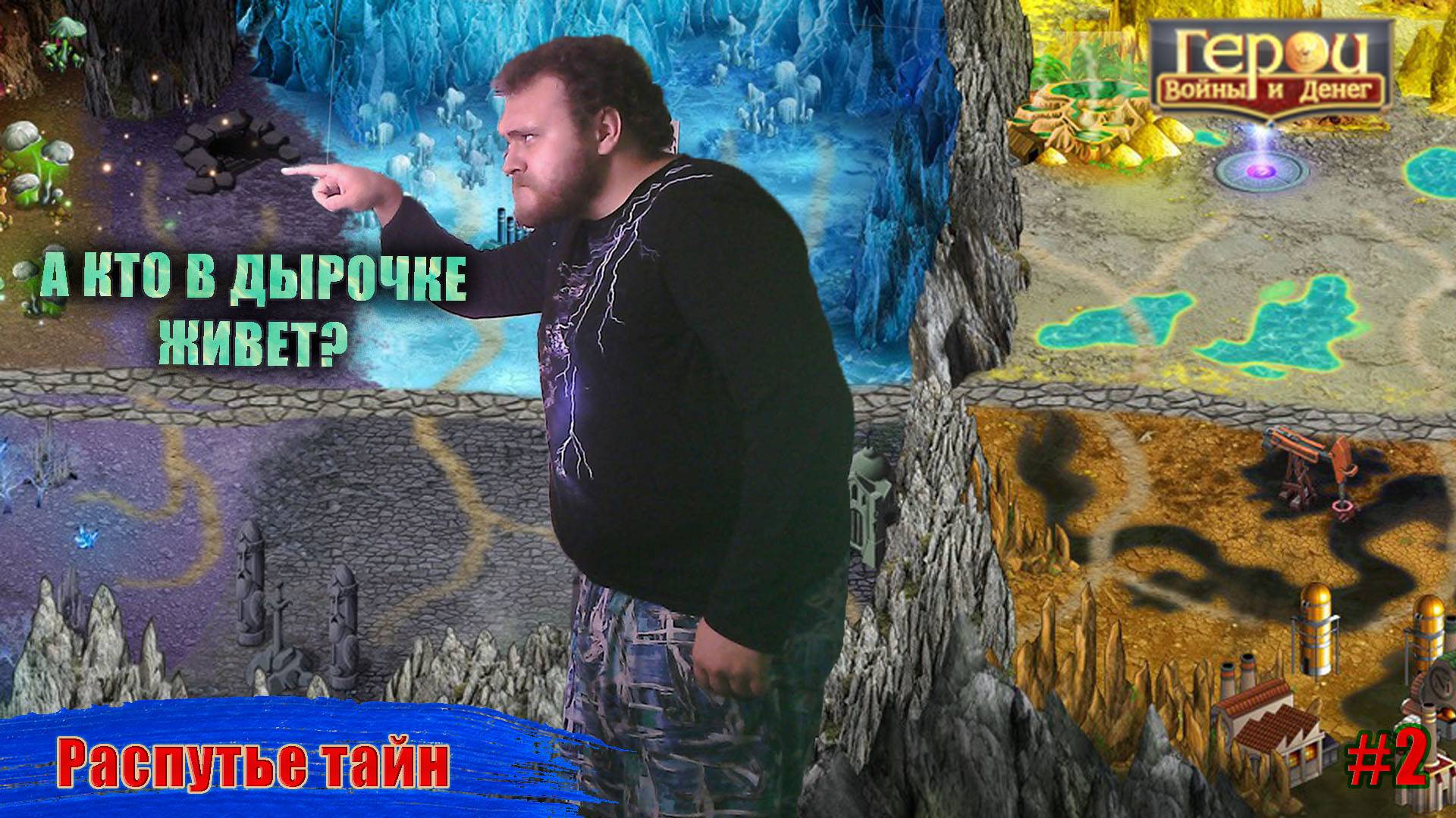 Пора подняться и идти! | Распутье тайн #2 | Герои войны и денег | ГВД