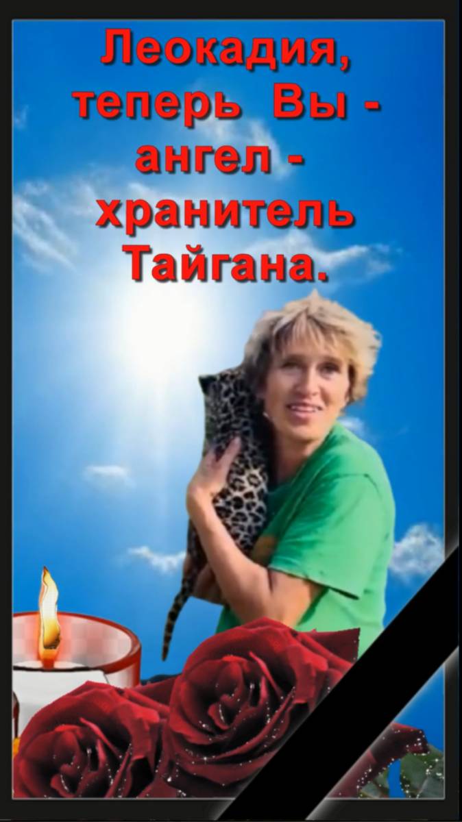 Светлая память ЛЕОКАДИИ из Тайгана... #тайган #олегзубков #трагедия  #светлаяпамять #shortvideo