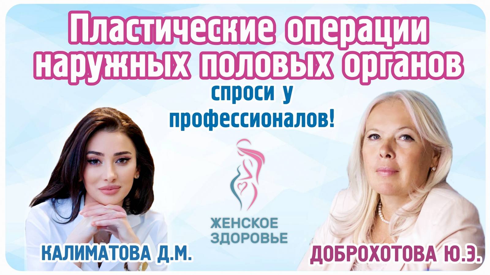 Пластические операции наружных половых органов - Калиматова Донна Магомедовна