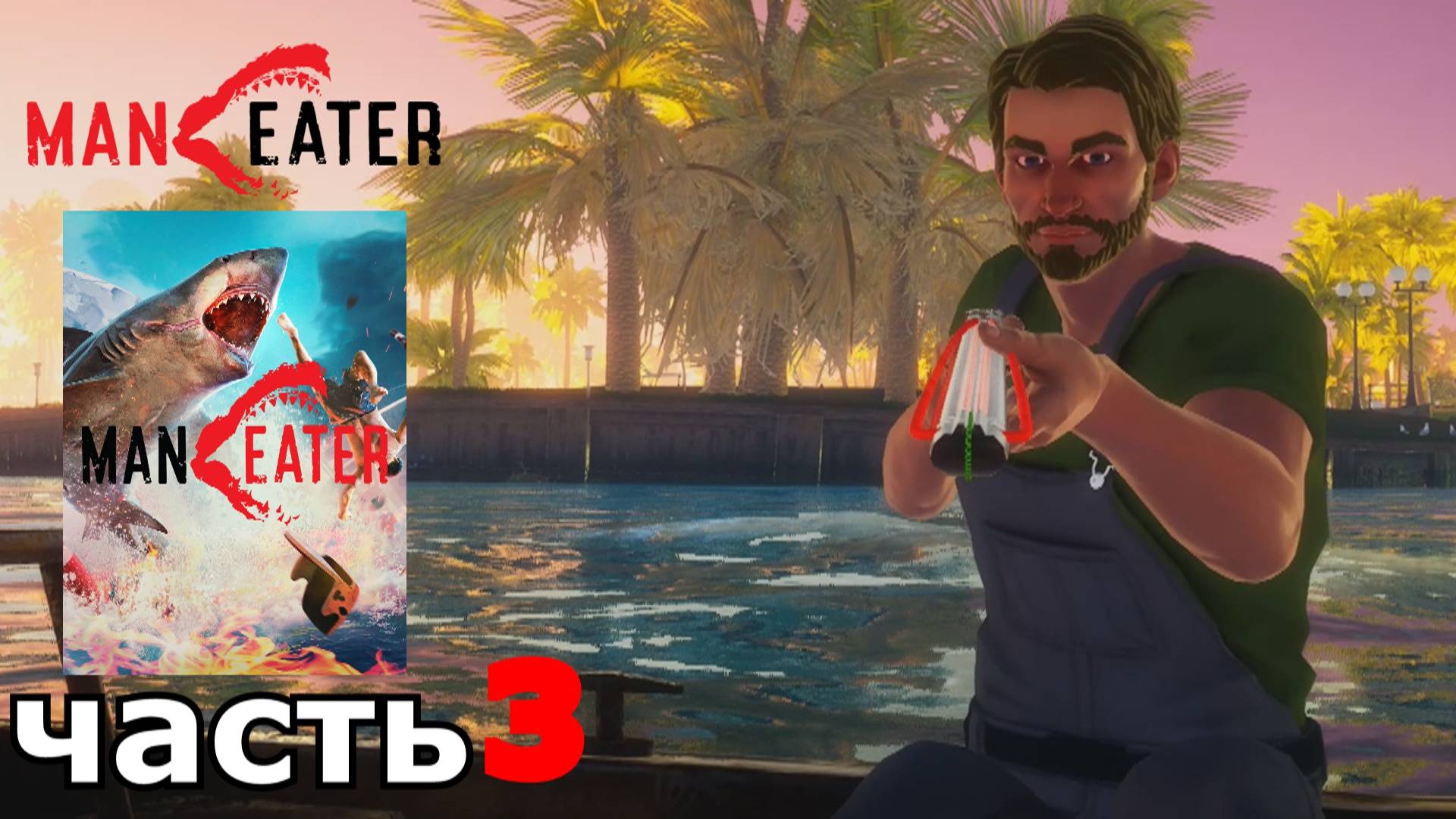 Maneater : краткое прохождение игры часть 3