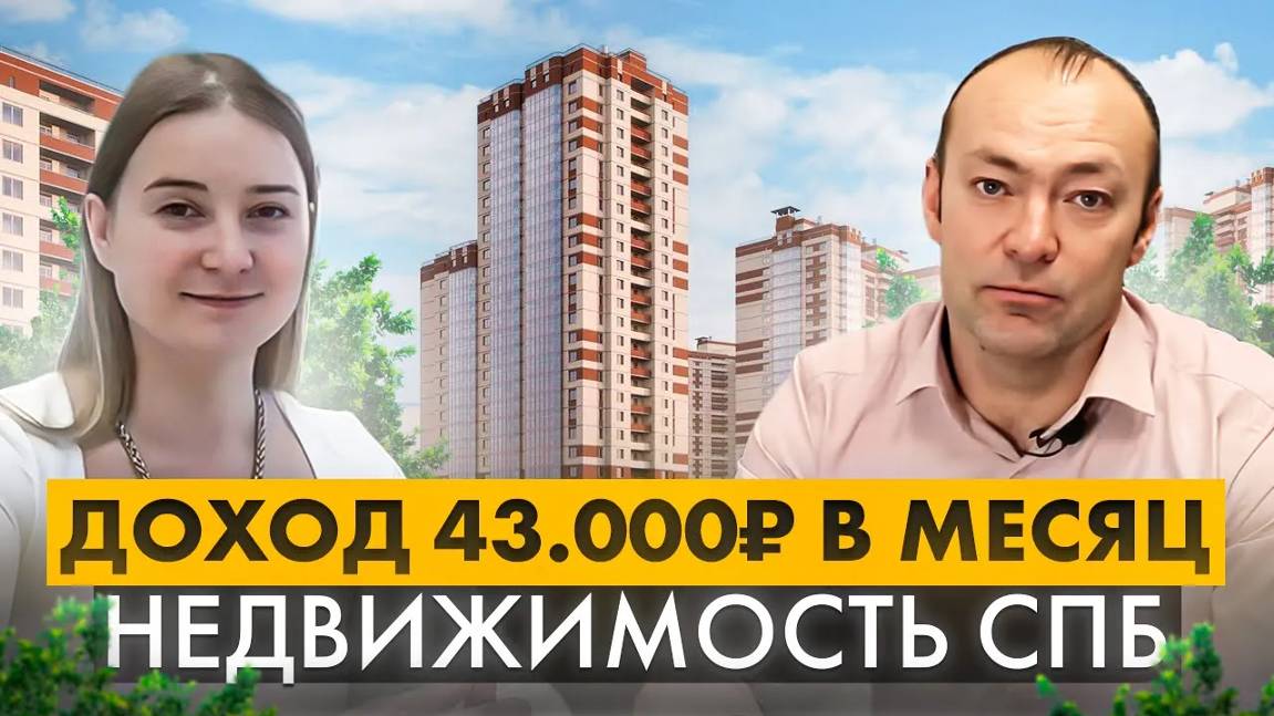 Как заработать на недвижимости СПБ? // Инвестиции в апартаменты Санкт-Петербурга