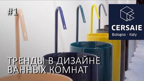 Обзор трендов и новинок сантехники на Cersaie 2024