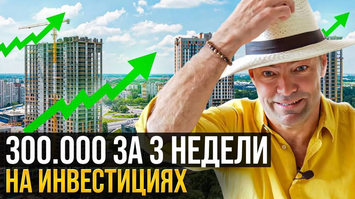 Как начать инвестировать в недвижимость // 300 000 р. за 3 недели — мой инвестиционный кейс