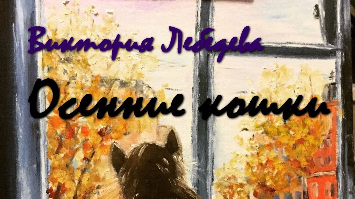 Виктория Лебедева "Осенние кошки"