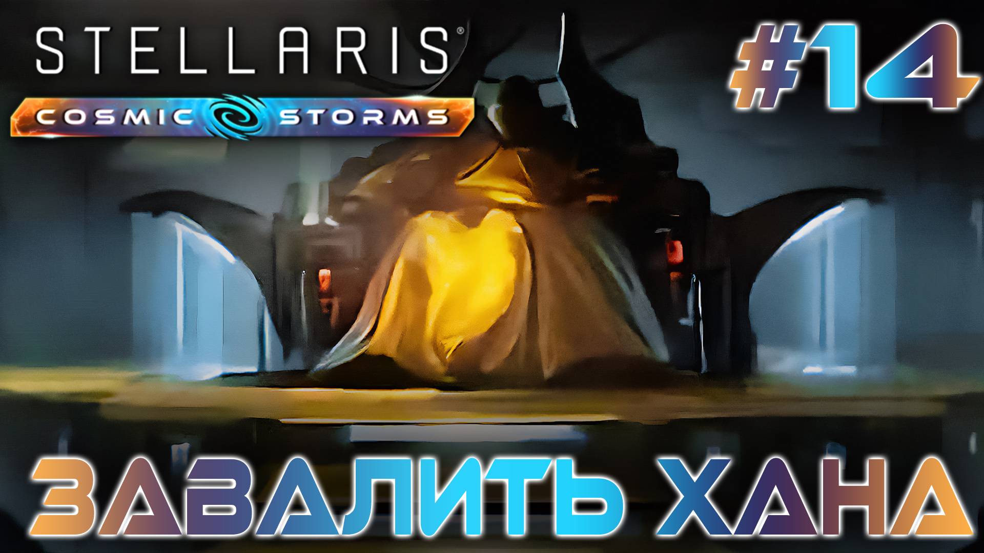 СТРИМ ПРОХОЖДЕНИЕ STELLARIS: DLC COSMIC STORMS: Завалить Хана #14