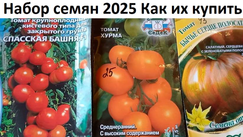Набор семян 2025 Как их купить.