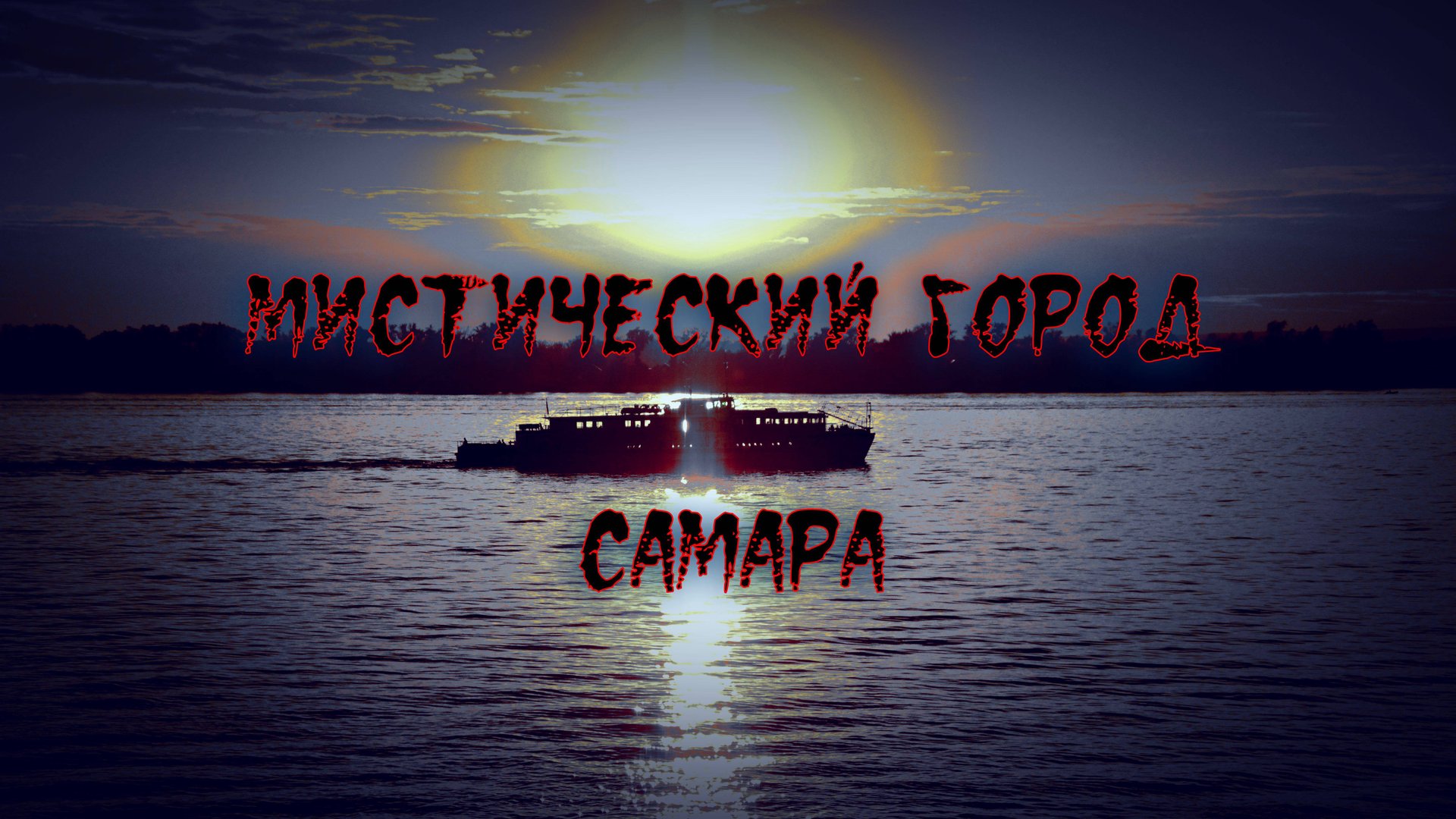 По Волге с легендами о Самаре