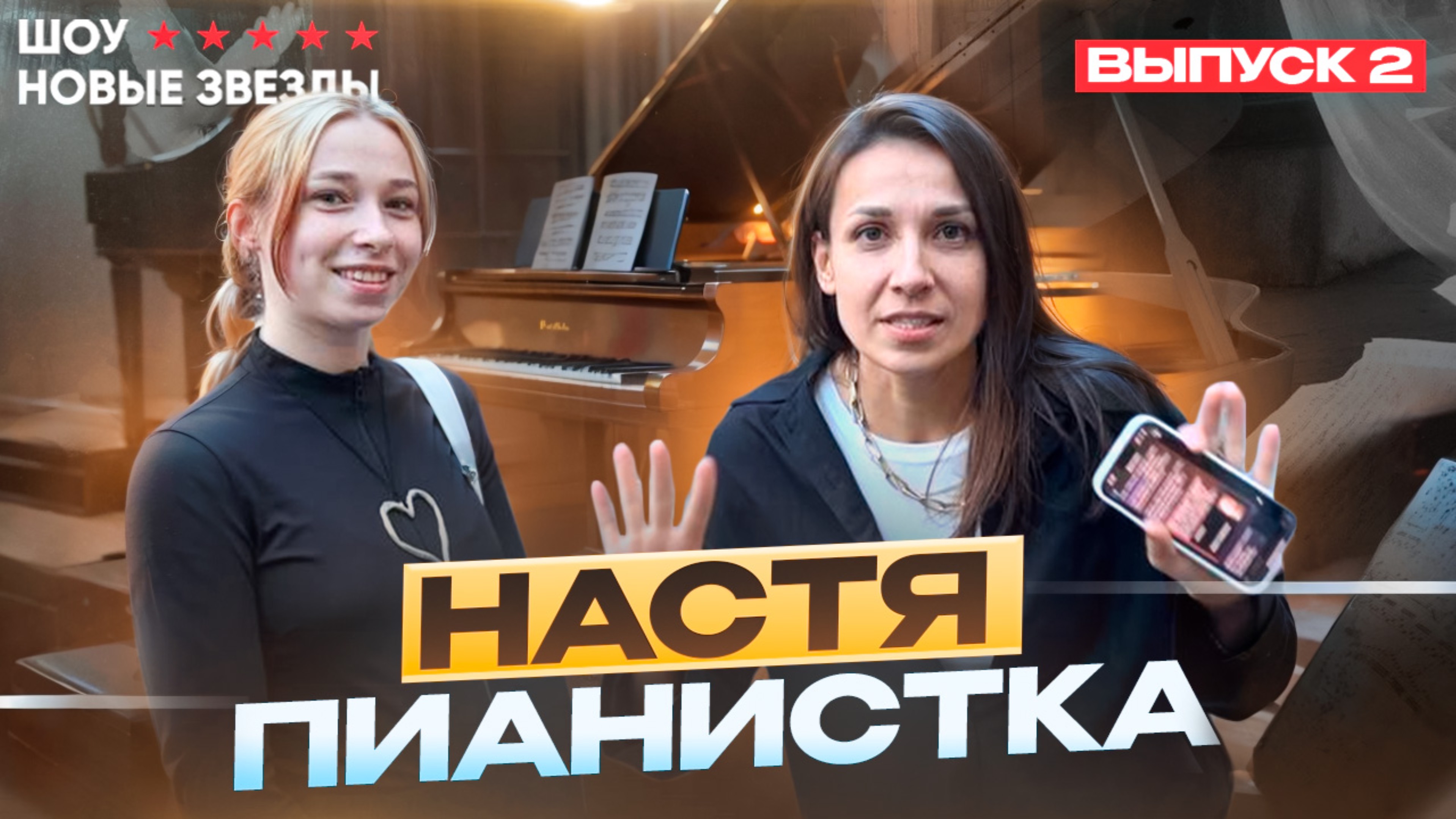 Как стать успешным блогером? Шоу НОВЫЕ ЗВЕЗДЫ. Выпуск 2. Настя - пианистка!