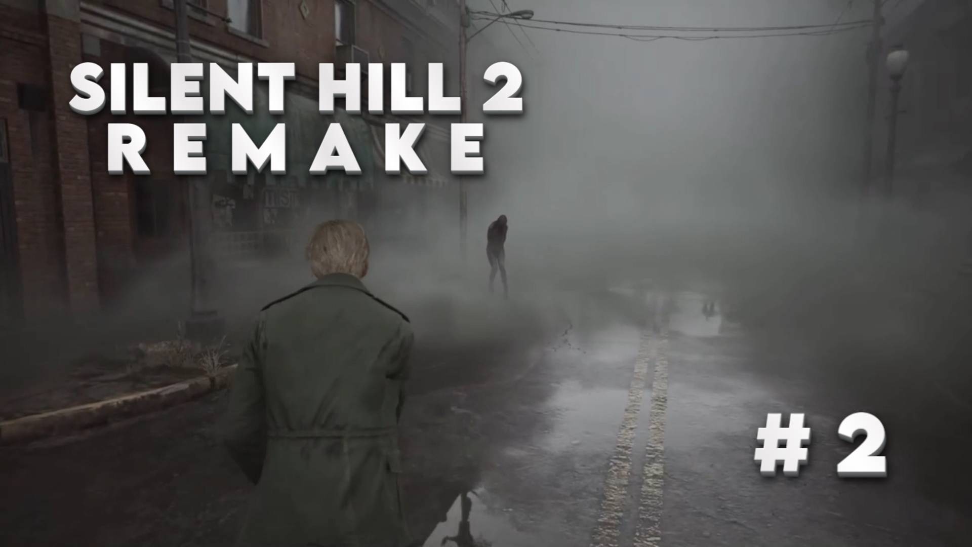 Silent Hill 2 Remake, Прохождение #2 - Монстры в тумане