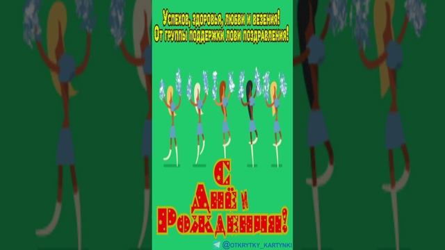 Открытка ко дню рождения