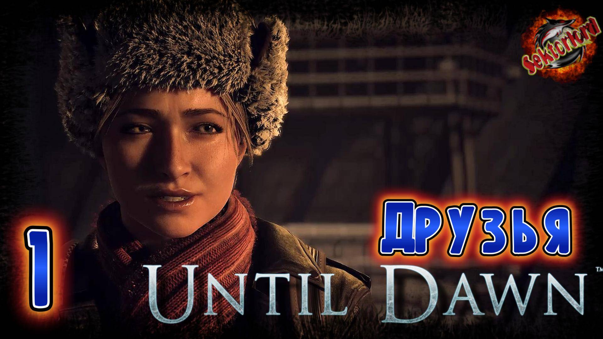 1 ▶ Друзья 📜 Дожить до рассвета (2024)