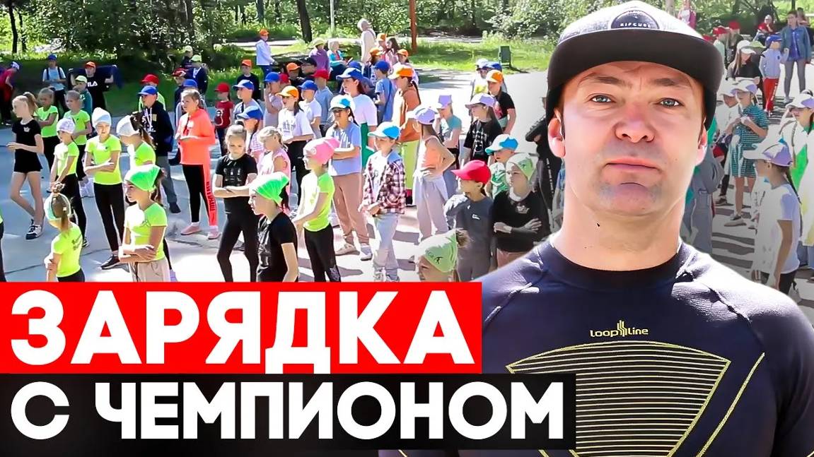 Зарядка с чемпионом // Лайфхаки для здоровья: как начать делать зарядку по утрам?